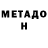 Метадон VHQ Vladislava Khodor